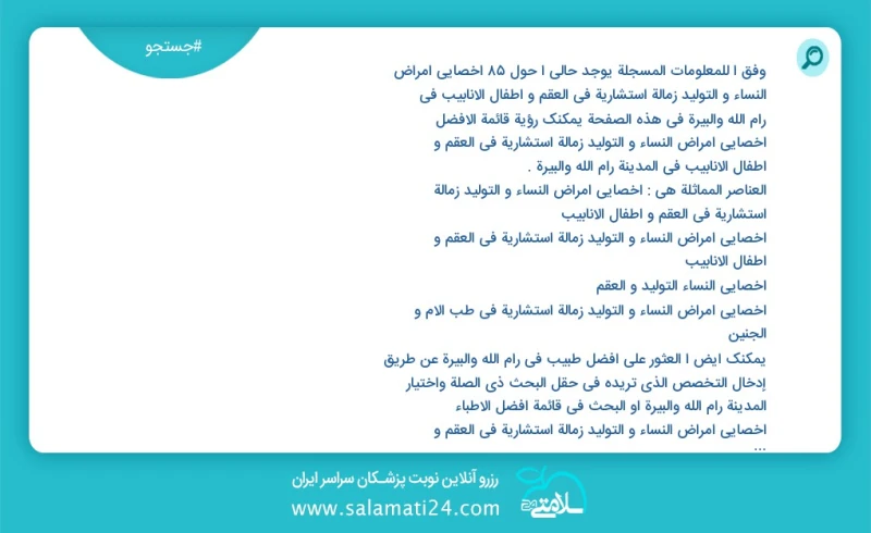 وفق ا للمعلومات المسجلة يوجد حالي ا حول84 اخصائي امراض النساء و التولید زمالة استشارية في العقم و اطفال الانابيب في رام الله والبيرة في هذه...